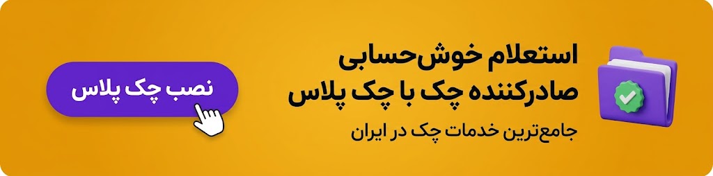 دانلود اپلیکیشن چک پلاس