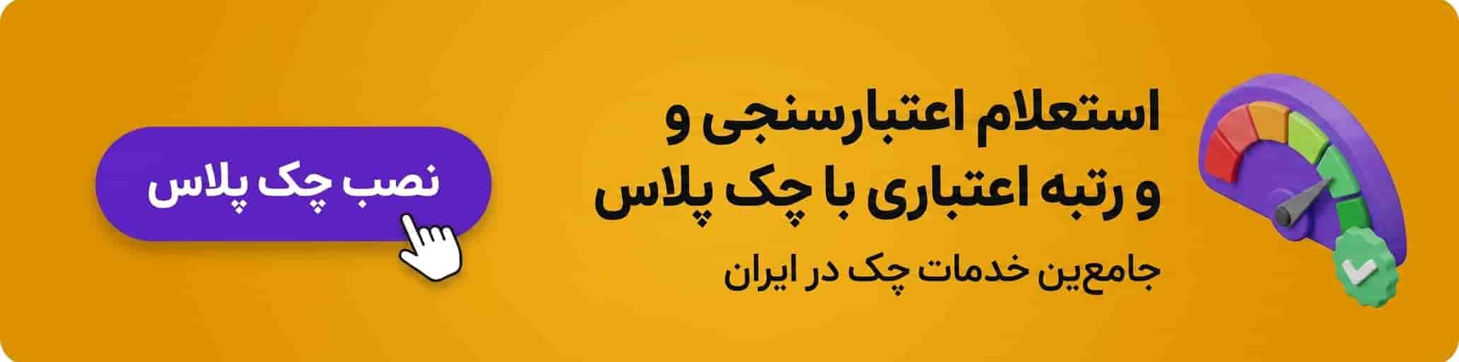 دانلود اپلیکیشن چک پلاس