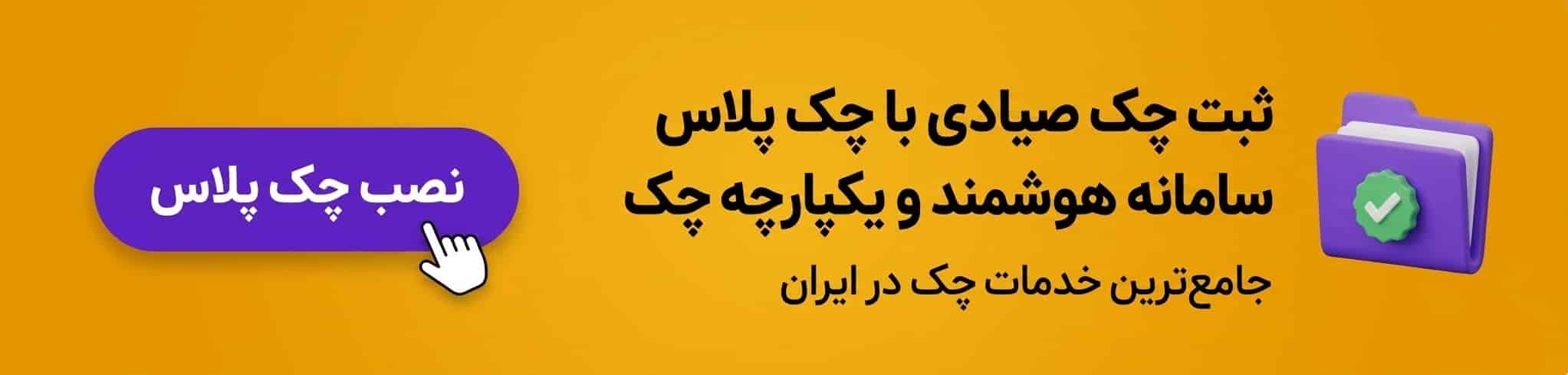 دانلود اپلیکیشن چک پلاس