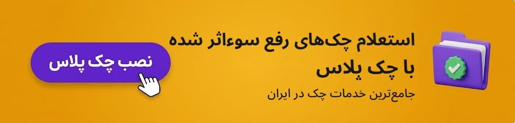 دانلود اپلیکیشن چک پلاس