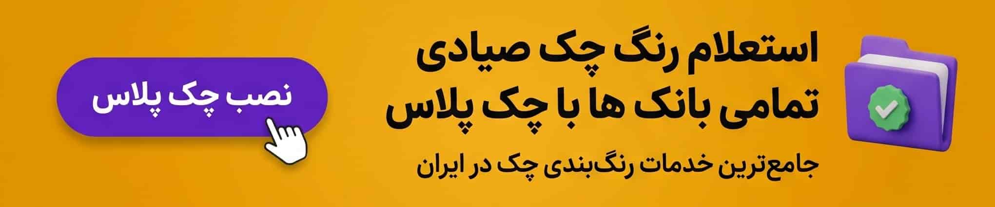 دانلود اپلیکیشن چک پلاس