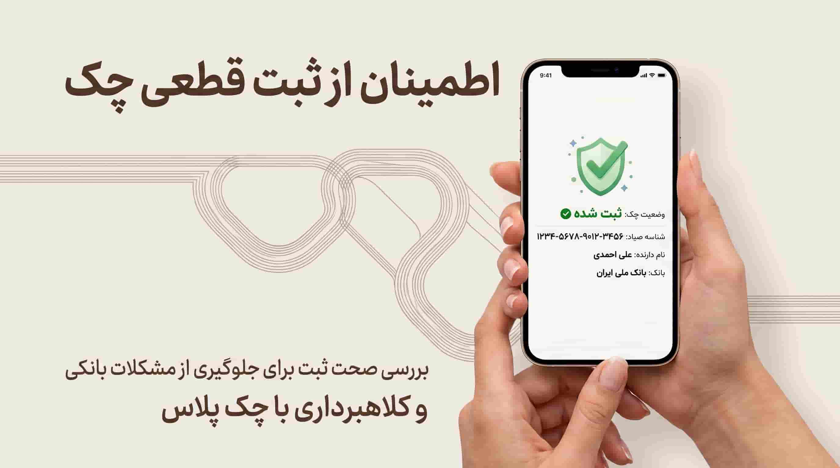 چگونه بفهمیم چک صیادی به نام ما ثبت شده است؟ (۴ روش سریع)