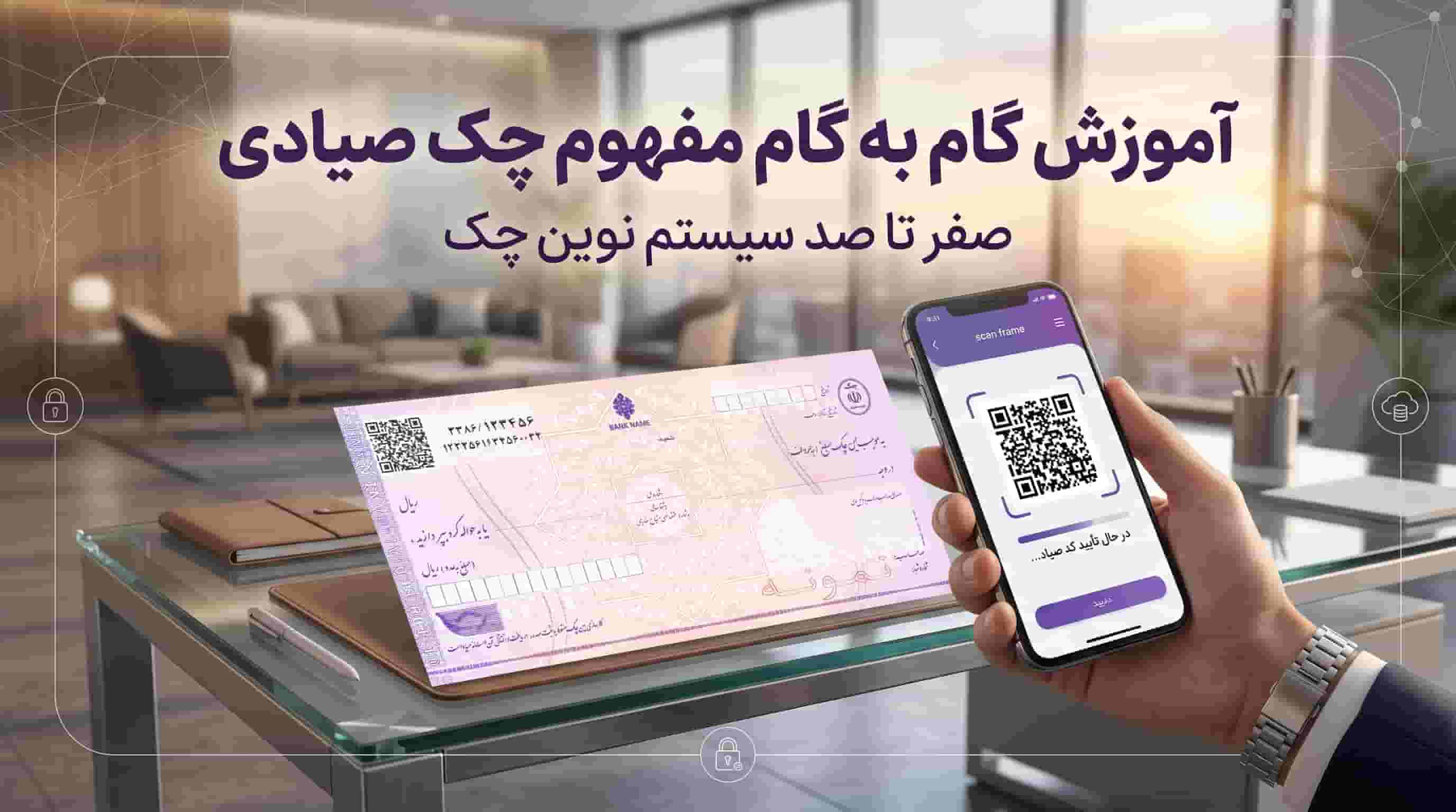 چک صیادی چیست؟ آموزش ثبت، استعلام و تایید (۱۴۰۴)